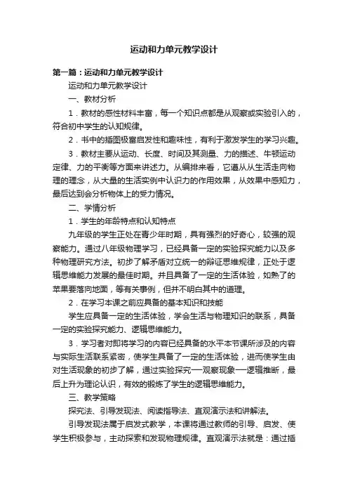 运动和力单元教学设计