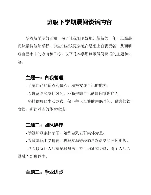 班级下学期晨间谈话内容