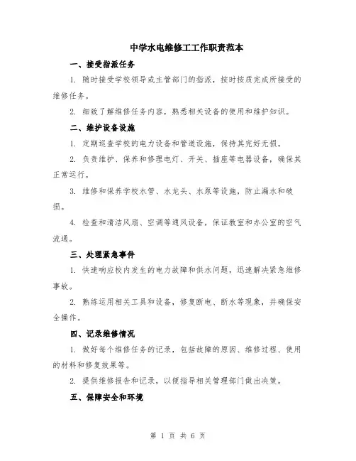 中学水电维修工工作职责范本（3篇）