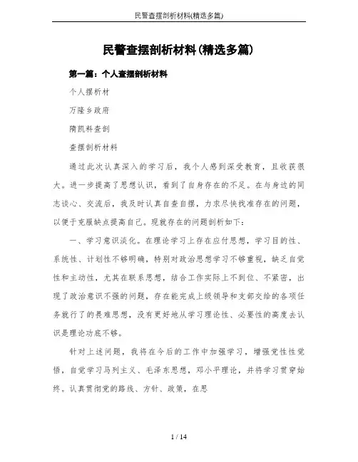民警查摆剖析材料(精选多篇)