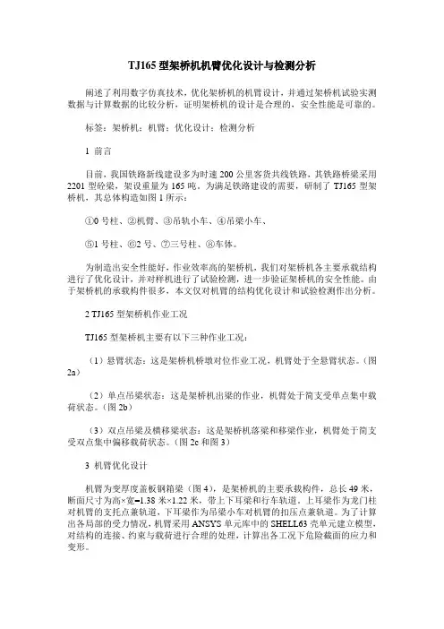 TJ165型架桥机机臂优化设计与检测分析