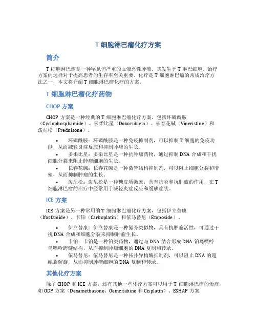 t细胞淋巴瘤化疗方案