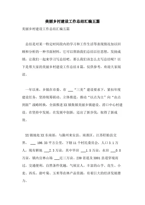 2021年美丽乡村建设工作总结汇编五篇