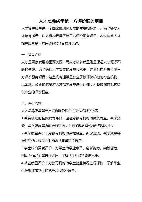 人才培养质量第三方评价服务项目