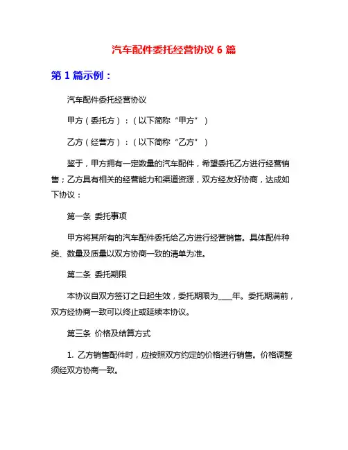 汽车配件委托经营协议6篇