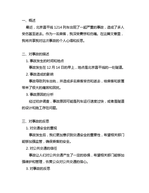 北京昌平线1214事故个人心得