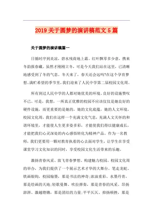 关于圆梦的演讲稿范文5篇