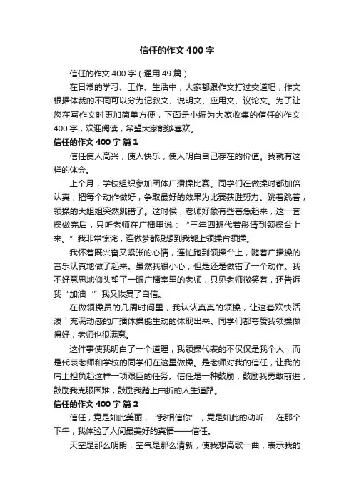 信任的作文400字（通用49篇）