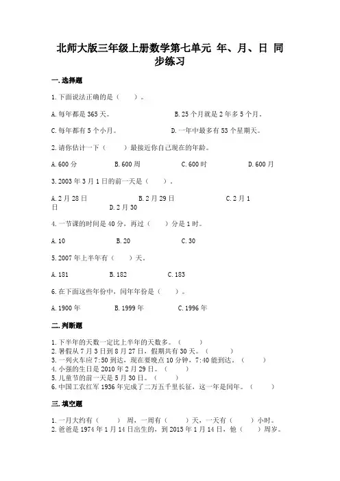 北师大版三年级上册数学第七单元-年、月、日-同步练习题