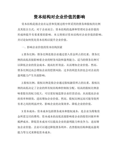 资本结构对企业价值的影响