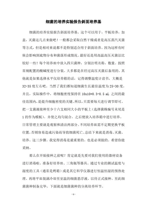 细菌的培养实验报告斜面培养基