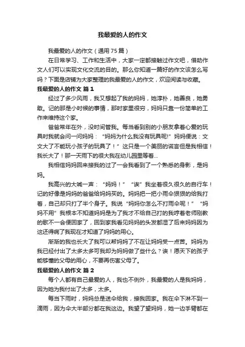 我最爱的人的作文