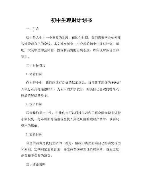 初中生理财计划书
