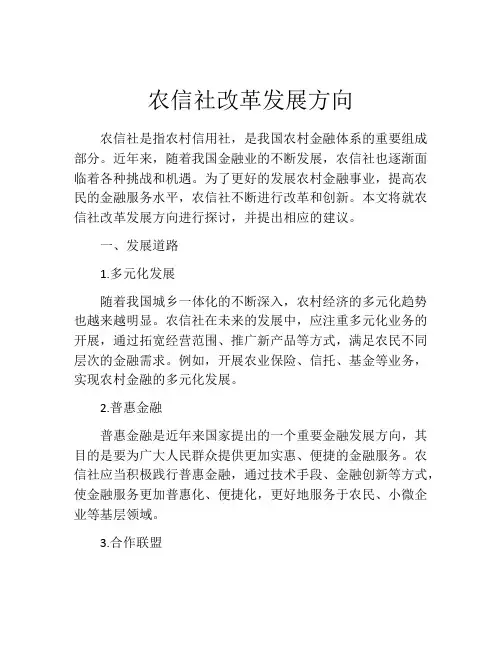 农信社改革发展方向