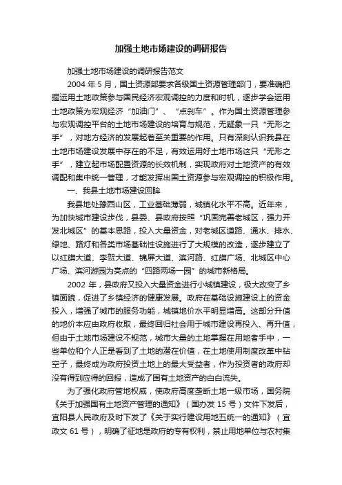 加强土地市场建设的调研报告