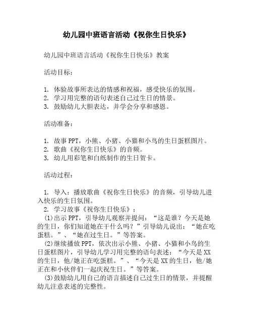 幼儿园中班语言活动《祝你生日快乐》