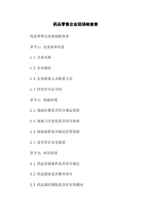 药品零售企业现场检查表