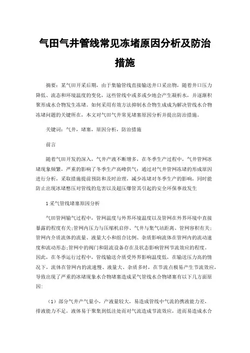 气田气井管线常见冻堵原因分析及防治措施