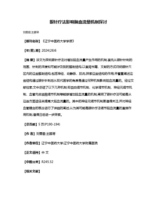 眼针疗法影响脑血流量机制探讨