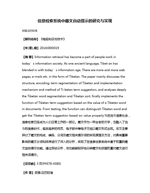 信息检索系统中藏文自动提示的研究与实现