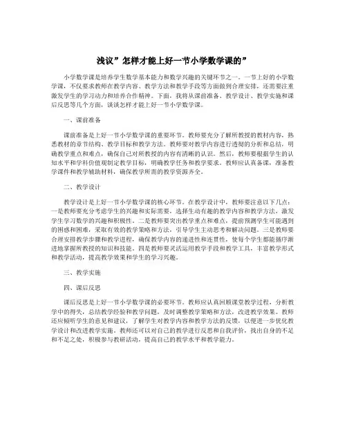 浅议”怎样才能上好一节小学数学课的”