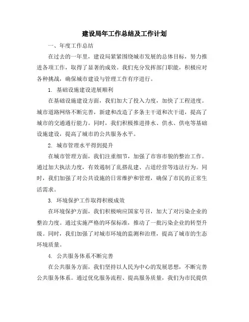 建设局年工作总结及工作计划
