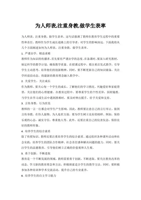 为人师表,注重身教,做学生表率