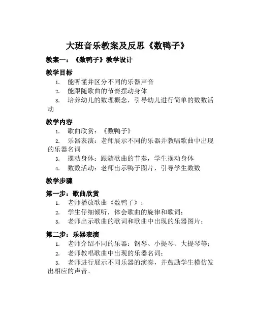 大班音乐教案及反思《数鸭子》