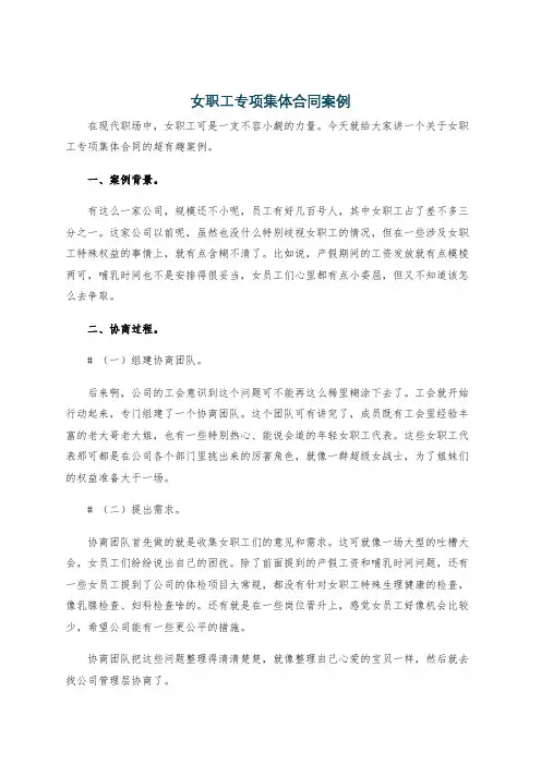 女职工专项集体合同案例