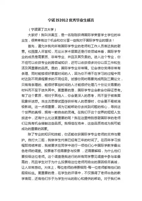 宁诺IS2012优秀毕业生感言