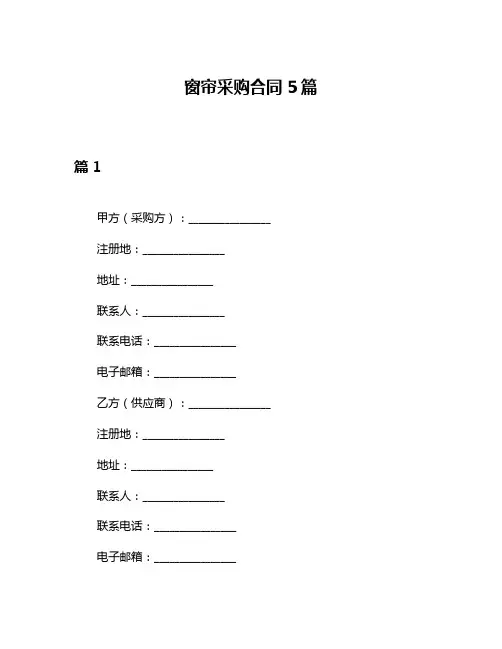 窗帘采购合同5篇