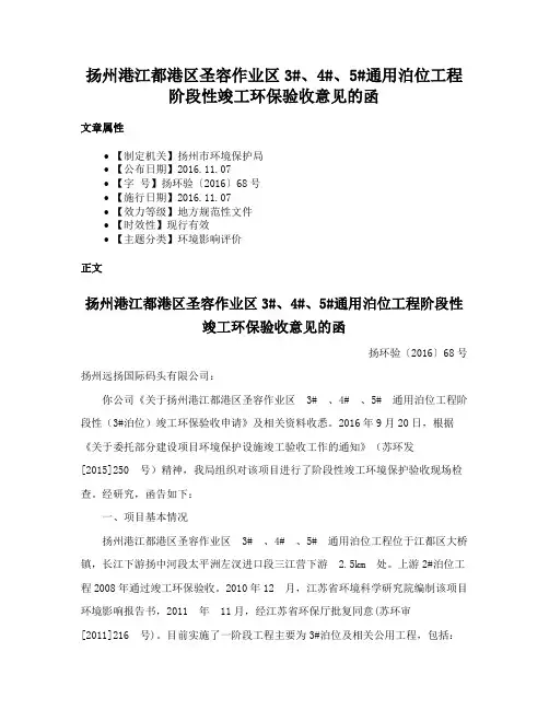 扬州港江都港区圣容作业区3#、4#、5#通用泊位工程阶段性竣工环保验收意见的函