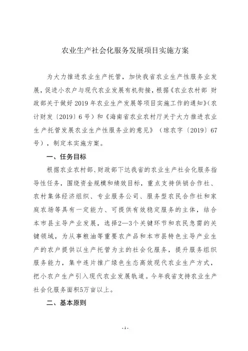 农业生产社会化服务发展项目实施方案