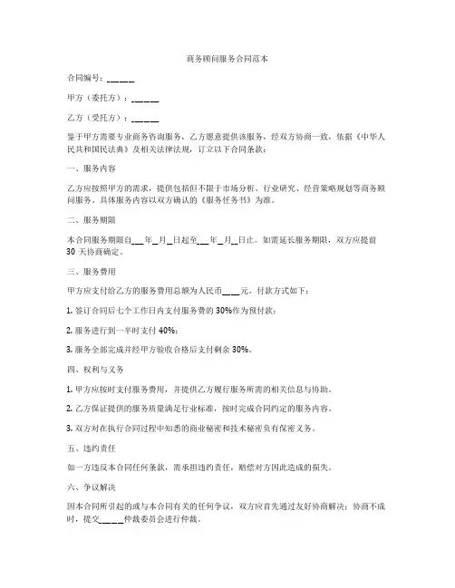 商务顾问服务合同范本