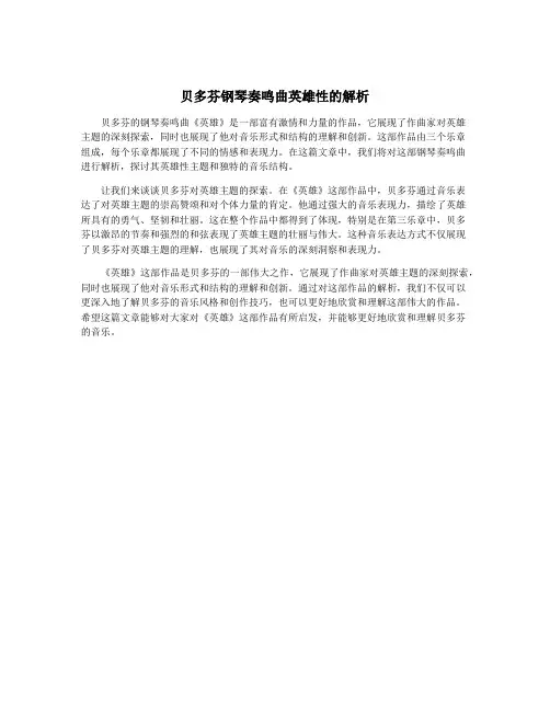 贝多芬钢琴奏鸣曲英雄性的解析