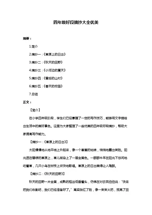 四年级好段摘抄大全优美
