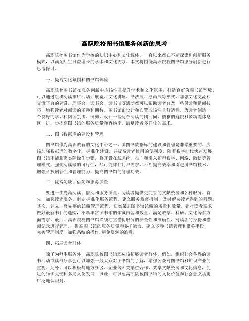 高职院校图书馆服务创新的思考