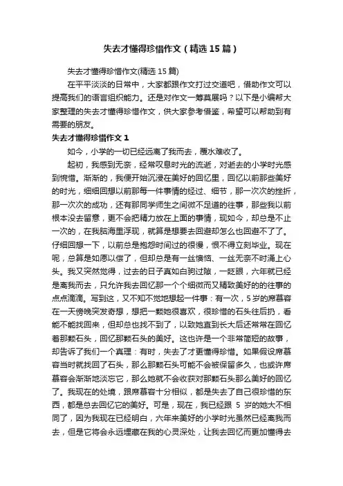 失去才懂得珍惜作文（精选15篇）