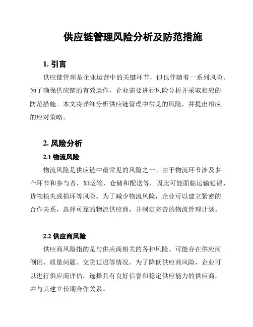 供应链管理风险分析及防范措施
