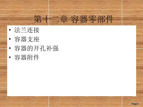 化工设备机械基础第十二章