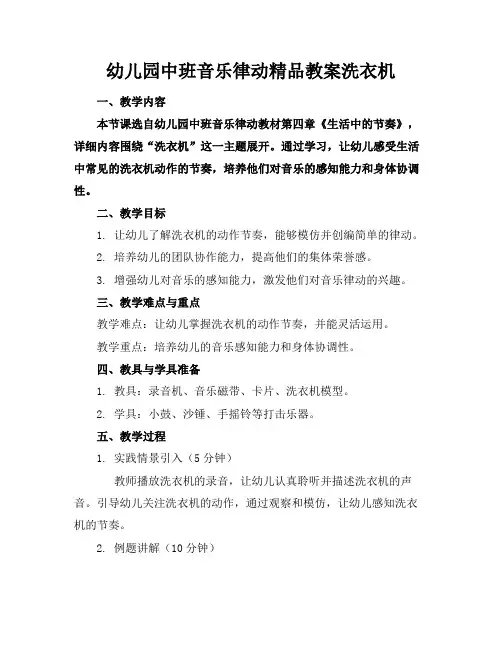 幼儿园中班音乐律动精品教案洗衣机
