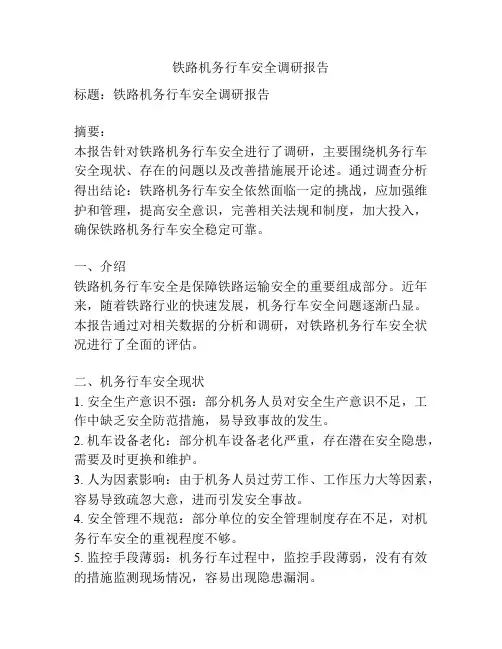 铁路机务行车安全调研报告