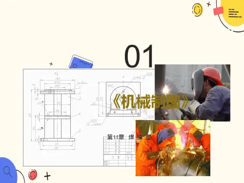 机械制图焊接图