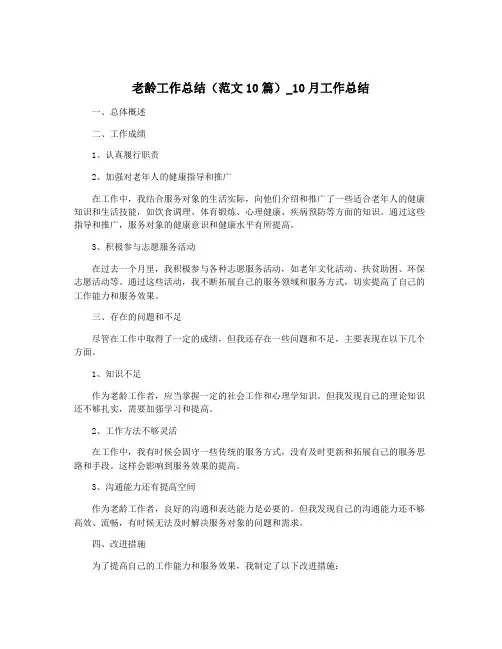 老龄工作总结(范文10篇)_10月工作总结