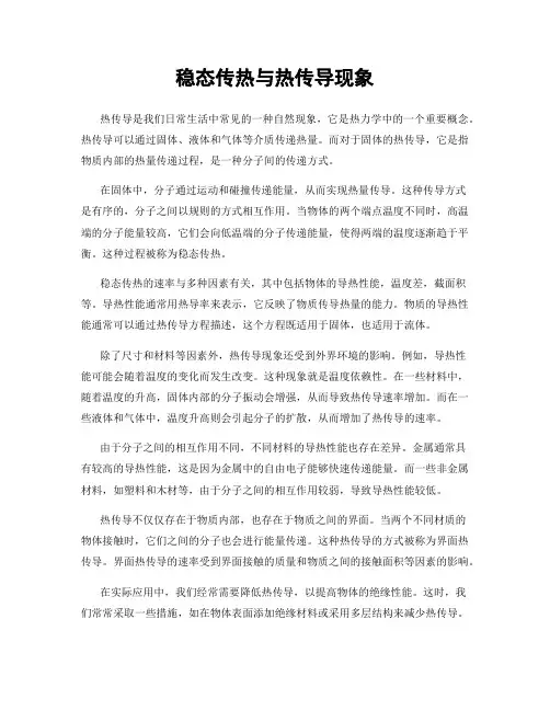 稳态传热与热传导现象