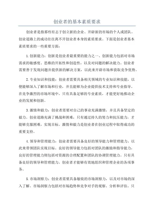 创业者的基本素质要求