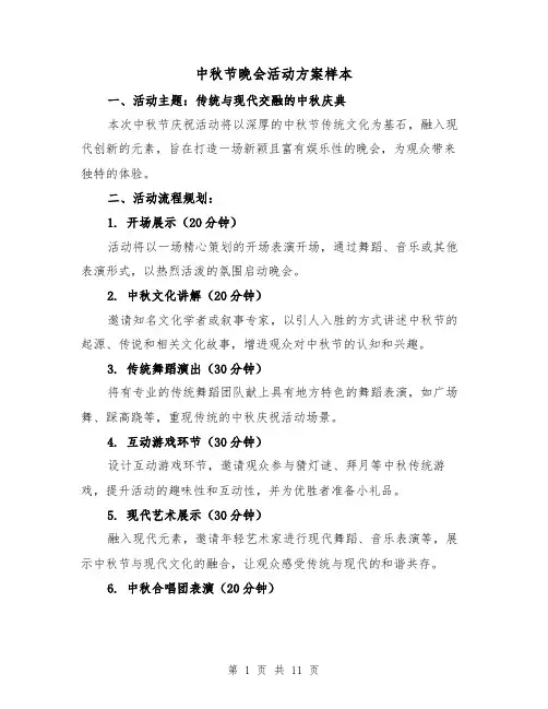 中秋节晚会活动方案样本(5篇)