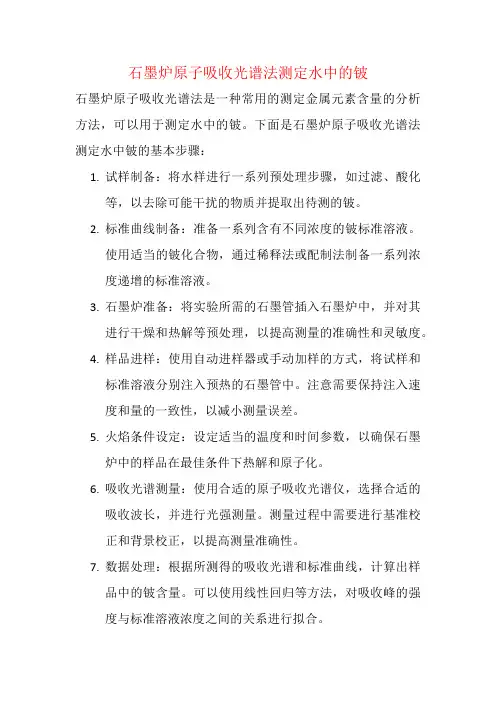 石墨炉原子吸收光谱法测定水中的铍
