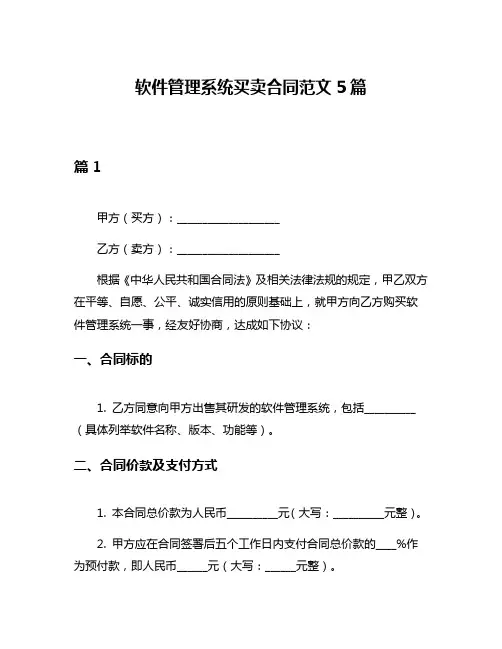 软件管理系统买卖合同范文5篇