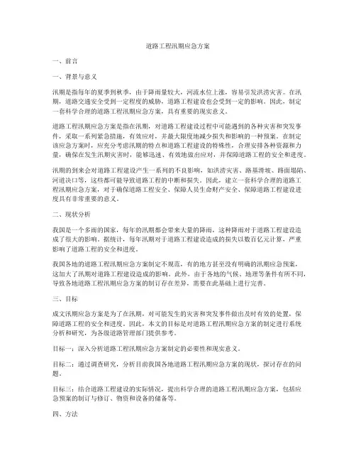 道路工程汛期应急方案